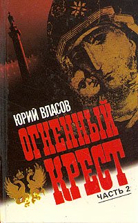 Огненный крест. В двух частях. Часть 2