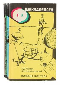 Физика для всех (комплект из 4 книг)