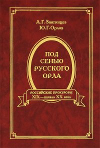 Под сенью русского орла. Российские прокуроры. XIX - начало XX века