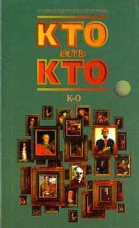 Кто есть кто (К - О)