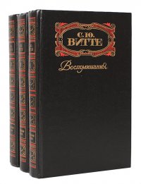 С. Ю. Витте. Воспоминания (комплект из 3 книг)