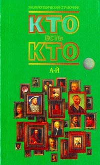 Кто есть кто (А - Й)