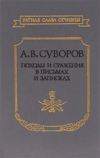 А. В. Суворов. Походы и сражения в письмах и записках