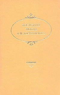 Последняя любовь Ф. М. Достоевского