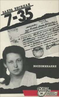 7-35. Воспоминания