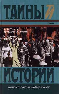 А. В. Туркул. Дроздовцы в огне, Г. Д. Венус. Война и люди