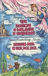 Три повести о Малыше и Карлсоне. Винни-Пух и все, все, все...