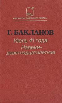 Июль 1941 года. Навеки девятнадцатилетние