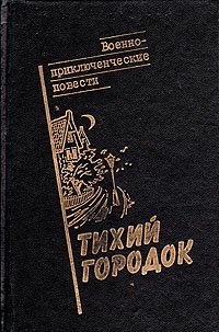 Тихий городок: Военно-приключенческие повести