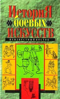 История боевых искусств. Неизвестный восток