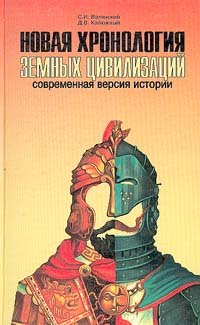 Новая хронология земных цивилизаций. Современная версия истории