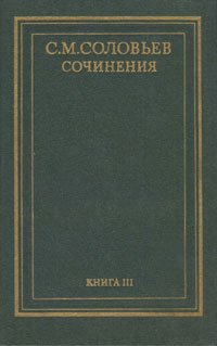 С. М. Соловьев. Сочинения в 18 томах. Книга 3. История России с древнейших времен. Тома 5-6