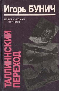 Таллиннский переход. Историческая хроника балтийской трагедии