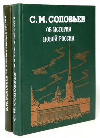 Об истории древней России. Об истории новой России (комплект из 2 книг)