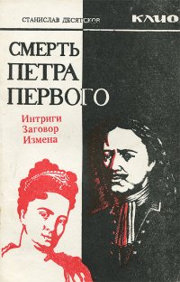 Смерть Петра Первого. Интриги. Заговор. Измена