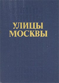 Улицы Москвы. Справочник