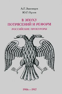 А. Г. Звягинцев, Ю. Г. Орлов - «В эпоху потрясений и реформ. Российские прокуроры. 1906-1917»