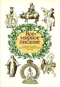 Всемирное писание. Сравнительная антология священных текстов