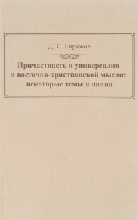 Причастность и универсалии в восточно-христианской мысли. Некоторые темы и линии