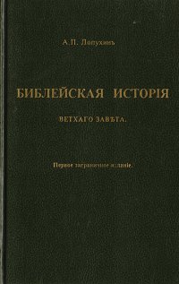 Библейская история Ветхого Завета