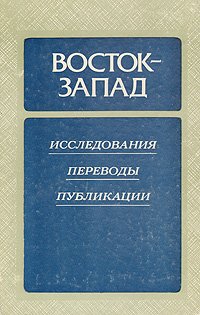 Восток - Запад. Исследования. Переводы. Публикации