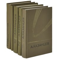 А. Казанцев. Собрание сочинений (комплект из 5 книг)