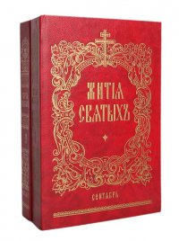 Жития святых (комплект из 2 книг)