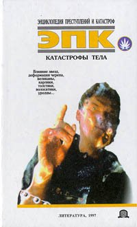 Катастрофы тела