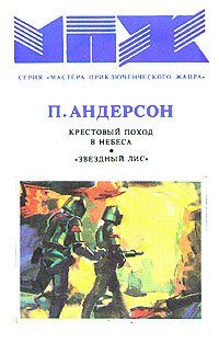 Крестовый поход в небеса. 