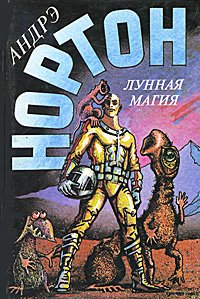 Лунная магия. Том 9. Книга 2