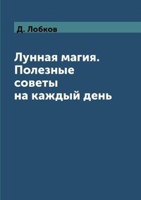 Лунная магия. Полезные советы на каждый день