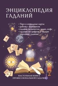 Энциклопедия гаданий. Настольная книга профессиональной гадалки