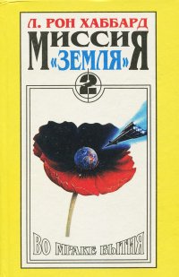 Миссия 