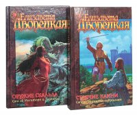 Оружие скальда: Сага об Ингиторе и Торварде. Стоячие Камни: Сага об Ингвильде и Хродмаре (комплект из 2 книг)