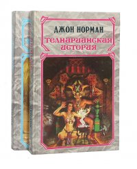 Телнарианская история (комплект из 2 книг)