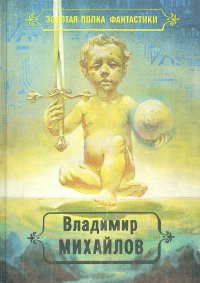 Владимир Михайлов. Избранные произведения. Том 2. Тогда придите и рассудим