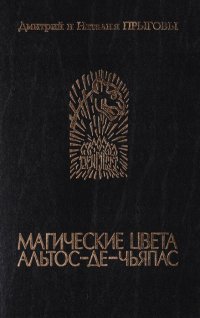 Дмитрий и Наталья Прыговы - «Магические цвета Альтос-де Чьяпос. Этнографический фантастический детектив»