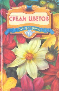 Среди цветов