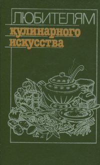 Любителям кулинарного искусства. Пособие по домоводству