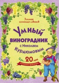 Умный виноградник с Николаем Курдюмовым (комплект из 11 книг)