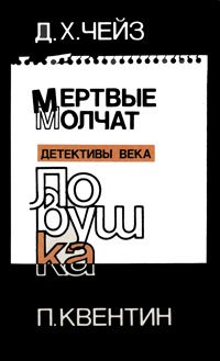 Д. Х. Чейз, П. Квентин - «Мертвые молчат. Ловушка»