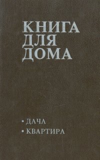 Книга для дома. Том 1. Дача, квартира