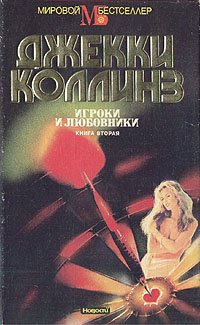 Игроки и любовники. В двух частях. Часть 2