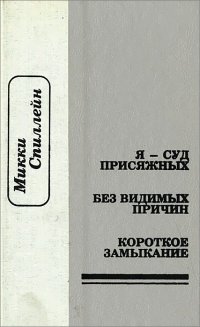 Я сам - суд присяжных. Без видимых причин. Короткое замыкание