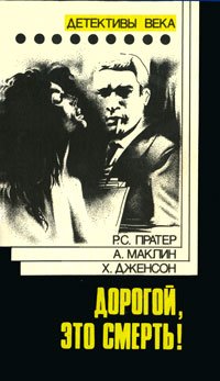 А. Маклин, Х. Дженсон, Р. С. Пратер - «Дорогой,  это смерть!»