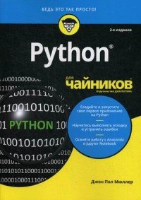 Python для чайников