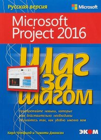 Шаг за шагом. Microsoft Project 2016