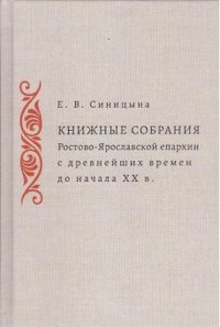 Книжные собрания Ростово-Ярославской епархии с древнейших времен до начала XX в