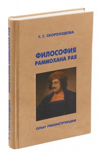 Философия Раммохана Рая. Опыт реконструкции