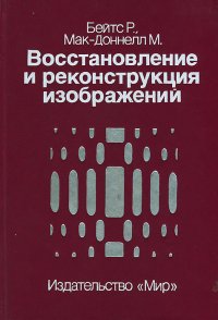 Восстановление и реконструкция изображений